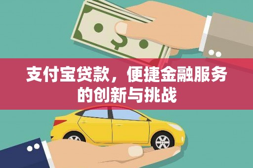 绥芬河支付宝贷款，便捷金融服务的创新与挑战
