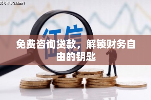 绥芬河免费咨询贷款，解锁财务自由的钥匙