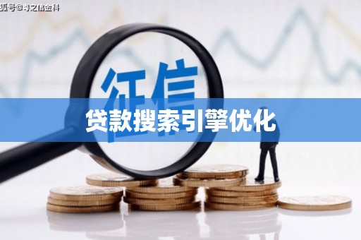 绥芬河贷款搜索引擎优化