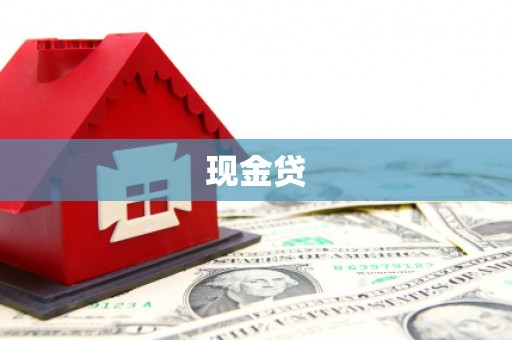 绥芬河现金贷
