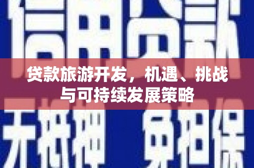 绥芬河贷款旅游开发，机遇、挑战与可持续发展策略