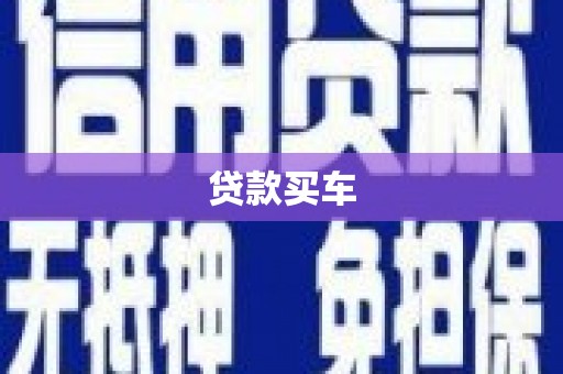 绥芬河贷款买车