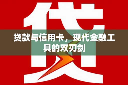 绥芬河贷款与信用卡，现代金融工具的双刃剑