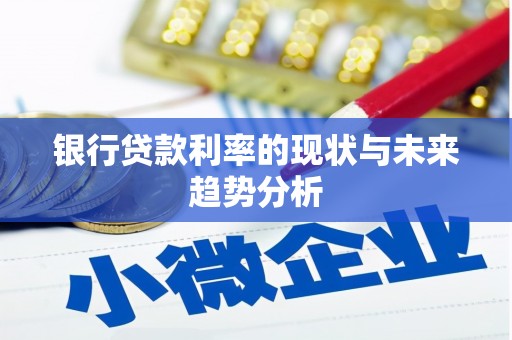 绥芬河银行贷款利率的现状与未来趋势分析