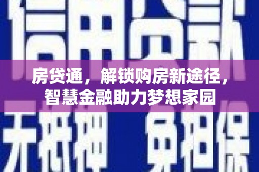 绥芬河房贷通，解锁购房新途径，智慧金融助力梦想家园