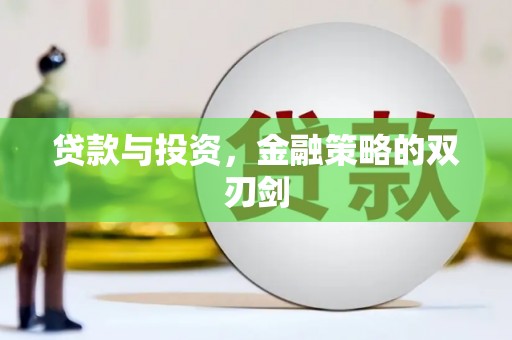绥芬河贷款与投资，金融策略的双刃剑