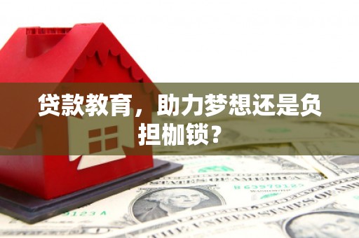 绥芬河贷款教育，助力梦想还是负担枷锁？