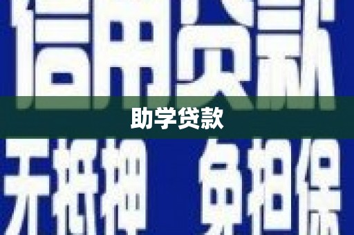 绥芬河助学贷款