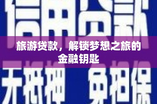 绥芬河旅游贷款，解锁梦想之旅的金融钥匙