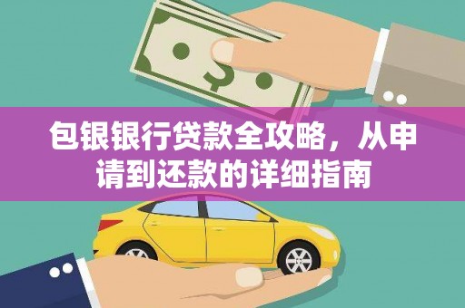 绥芬河包银银行贷款全攻略，从申请到还款的详细指南