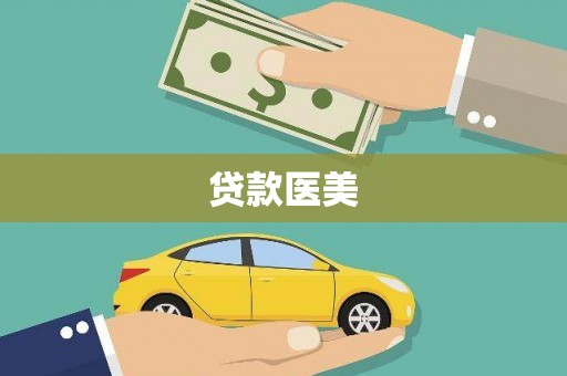 绥芬河贷款医美