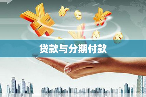 绥芬河贷款与分期付款
