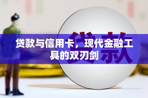 绥芬河贷款与信用卡，现代金融工具的双刃剑