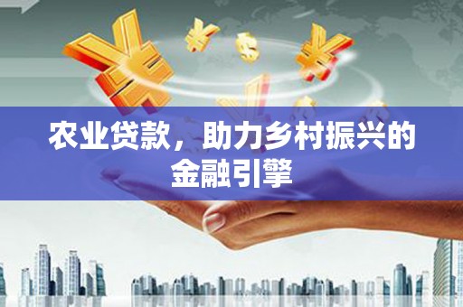 绥芬河农业贷款，助力乡村振兴的金融引擎