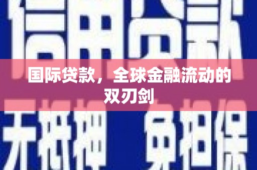 绥芬河国际贷款，全球金融流动的双刃剑