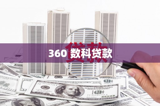 绥芬河360 数科贷款