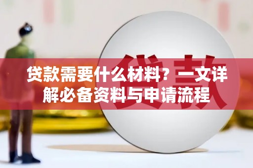 绥芬河贷款需要什么材料？一文详解必备资料与申请流程