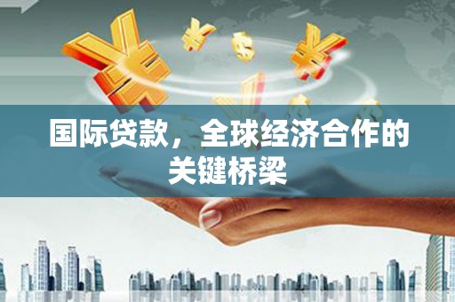 绥芬河国际贷款，全球经济合作的关键桥梁