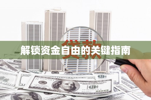 绥芬河解锁资金自由的关键指南