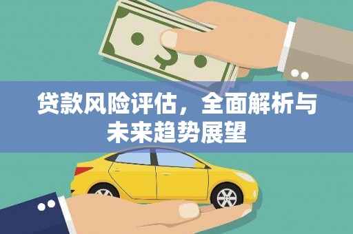 绥芬河贷款风险评估，全面解析与未来趋势展望