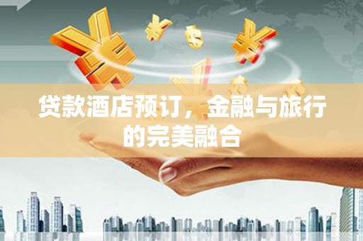 绥芬河贷款酒店预订，金融与旅行的完美融合