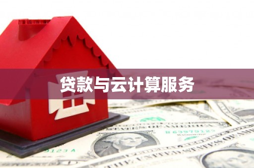 绥芬河贷款与云计算服务