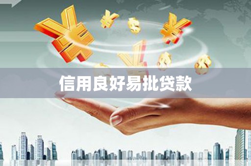 绥芬河信用良好易批贷款