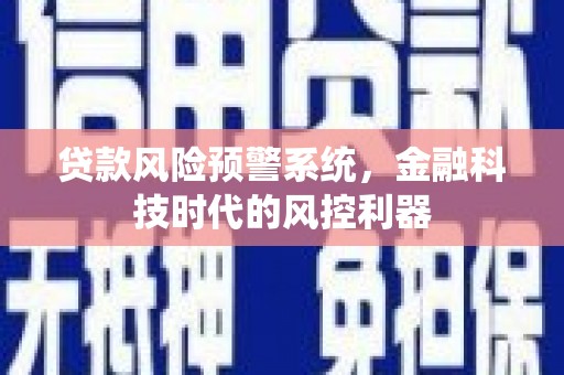 绥芬河贷款风险预警系统，金融科技时代的风控利器