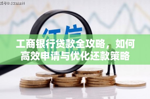 绥芬河工商银行贷款全攻略，如何高效申请与优化还款策略