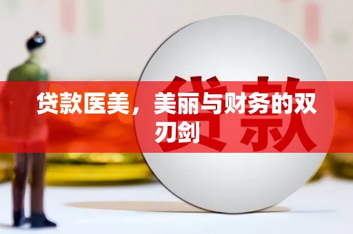 绥芬河贷款医美，美丽与财务的双刃剑