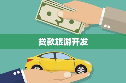 绥芬河贷款旅游开发