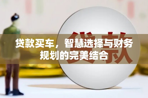 绥芬河贷款买车，智慧选择与财务规划的完美结合