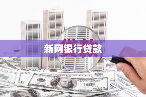 绥芬河新网银行贷款