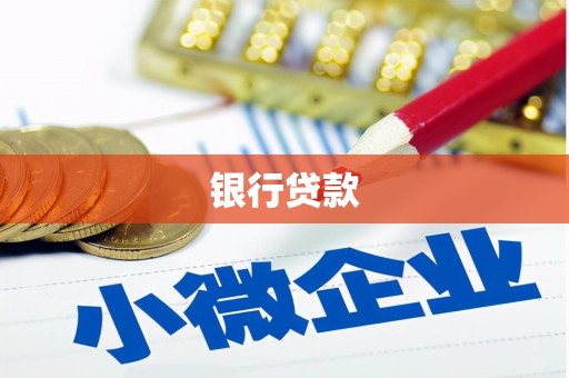 绥芬河银行贷款