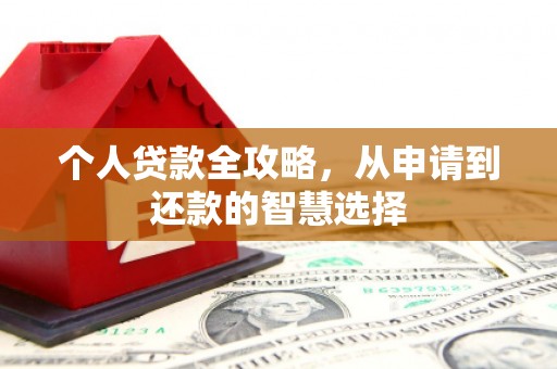 绥芬河个人贷款全攻略，从申请到还款的智慧选择