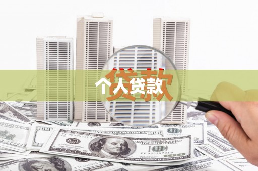 绥芬河个人贷款