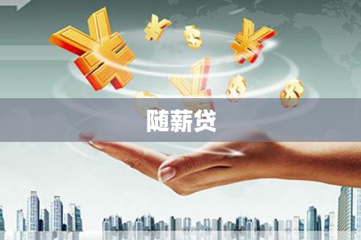 绥芬河随薪贷