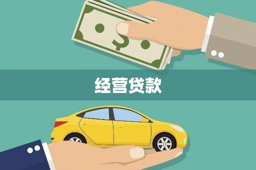 绥芬河经营贷款