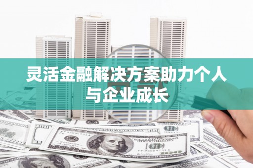 绥芬河灵活金融解决方案助力个人与企业成长