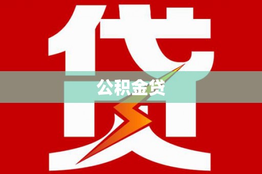 绥芬河公积金贷