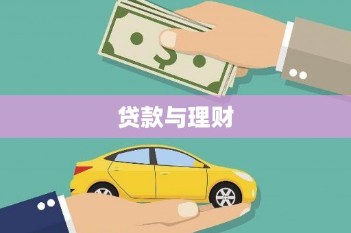 绥芬河贷款与理财