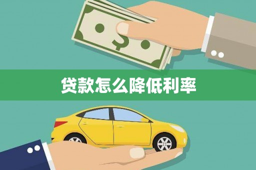 绥芬河贷款怎么降低利率