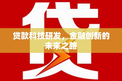 绥芬河贷款科技研发，金融创新的未来之路