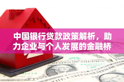 绥芬河中国银行贷款政策解析，助力企业与个人发展的金融桥梁