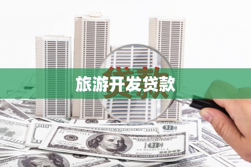 绥芬河旅游开发贷款