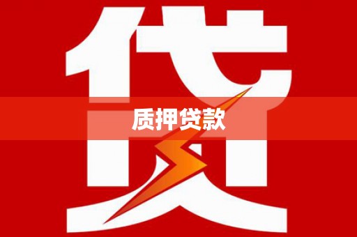 绥芬河质押贷款