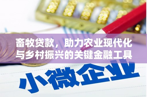 绥芬河畜牧贷款，助力农业现代化与乡村振兴的关键金融工具