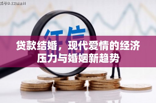 绥芬河贷款结婚，现代爱情的经济压力与婚姻新趋势