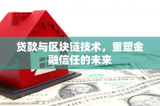绥芬河贷款与区块链技术，重塑金融信任的未来