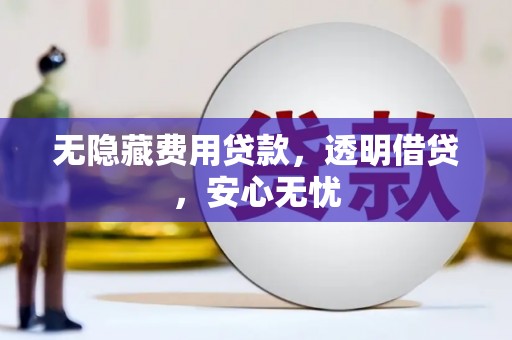 绥芬河无隐藏费用贷款，透明借贷，安心无忧